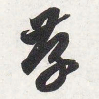 智永存书法图片