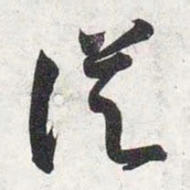 智永从书法图片