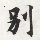 智永别书法图片