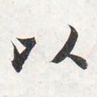 智永以书法图片