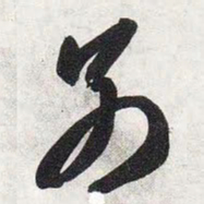 智永别书法图片