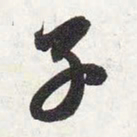 智永子书法图片