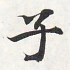 智永子书法图片