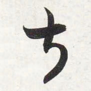 智永叔书法图片