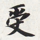 智永受书法图片