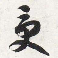 智永受书法图片
