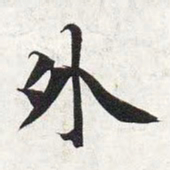智永外书法图片