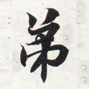 智永弟书法图片