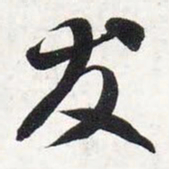 智永友书法图片