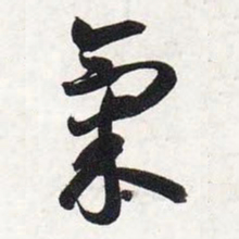 智永气书法图片