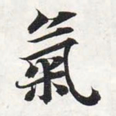 智永气书法图片