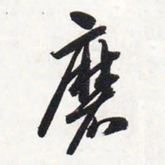 智永磨书法图片