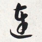 智永连书法图片