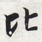 智永比书法图片