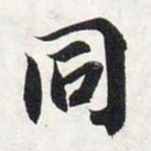 智永同书法图片