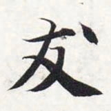 智永友书法图片