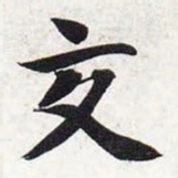 智永交书法图片