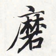 智永磨书法图片