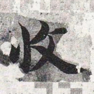 智永收书法图片