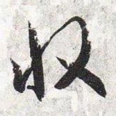 智永收书法图片