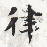 智永律书法图片