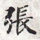 智永张书法图片