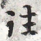 智永往书法图片
