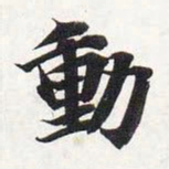 智永动书法图片