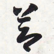 智永节书法图片