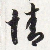 智永情书法图片