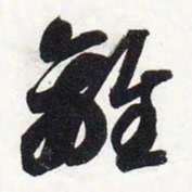 智永离书法图片
