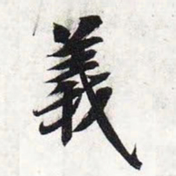 智永义书法图片