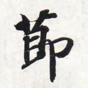 智永节书法图片