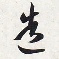 智永造书法图片