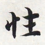 智永性书法图片