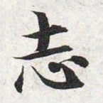 智永志书法图片