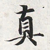 智永真书法图片