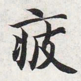 智永疲书法图片