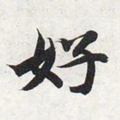 智永好书法图片