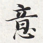 智永意书法图片