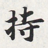智永持书法图片