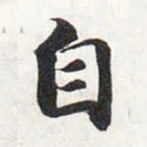 智永自书法图片