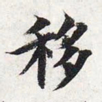 智永移书法图片