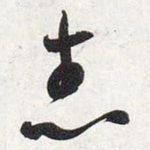 智永志书法图片