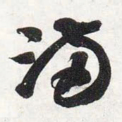 智永满书法图片