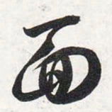 智永面书法图片