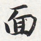 智永面书法图片