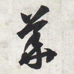 智永华书法图片