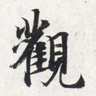 智永观书法图片