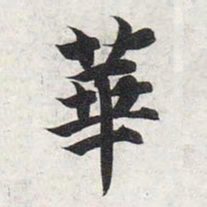 智永华书法图片